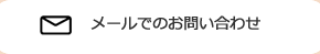 メールでのお問い合わせ