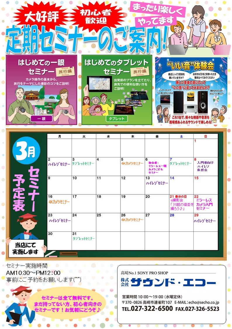 15セミナーカレンダー3月 高崎のサウンドエコーソニー4kやカメラの楽しいイベント開催中