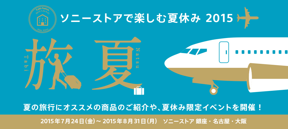 ソニーストアで楽しむ夏休み ２０１５ 夏休み限定イベントを開催 高崎のサウンドエコーソニー4kやカメラの楽しいイベント開催中