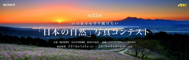 日本の自然写真コンテスト