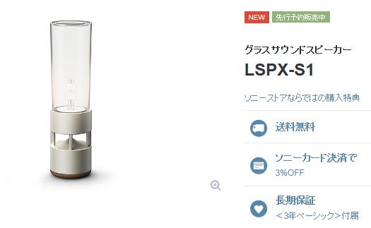 LSPX-S1_ストア