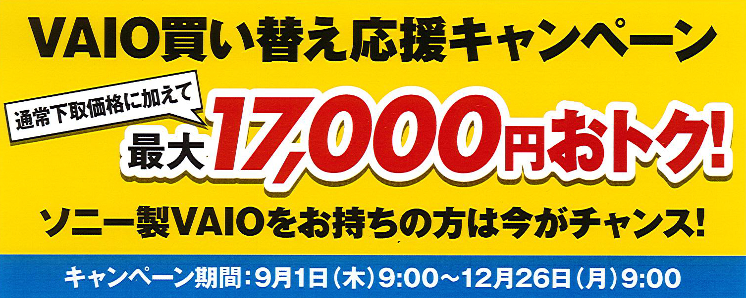 パソコン買い替えようか と考えているお客様必見 ただいまｖａｉｏ買い替え応援キャンペーン実施中 高崎のサウンドエコーソニー4kやカメラの楽しいイベント開催中