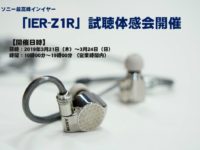 IER-Z1R体感会開催_2