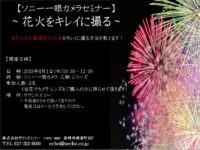 -1サウンドエコー花火撮影セミナー2019年