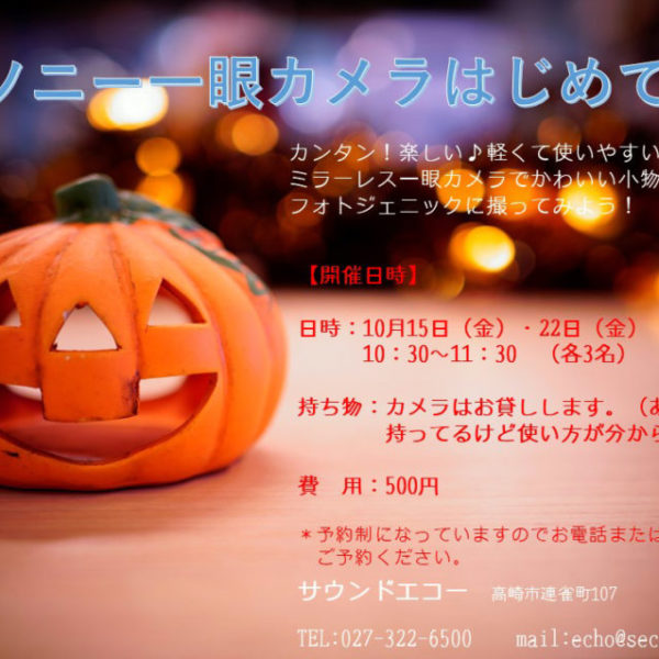 はじめてカメラ一眼体験会2020.10