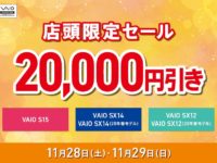 VAIO店頭セール_20000_2020112819