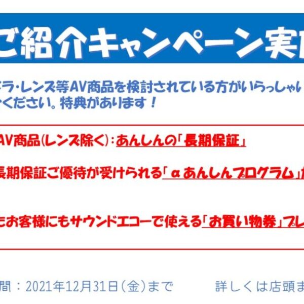 新規ご紹介キャンペーンR3