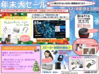 R5.12.8910決算セール