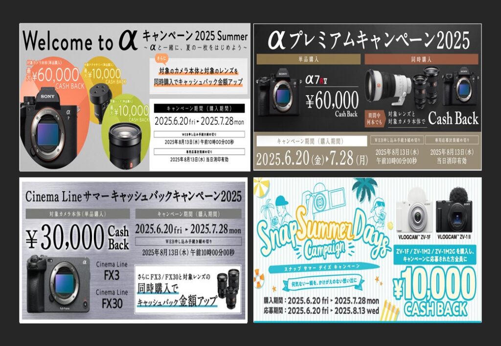 ソニーカメラ 4つの『サマーキャッシュバックキャンペーン2025