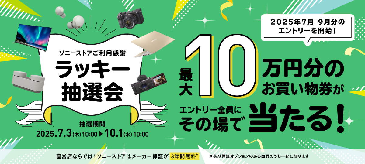 最大当選金額10万円分！！ソニーストアラッキー抽選会♪今すぐ