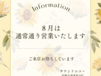 夏季休業はありません