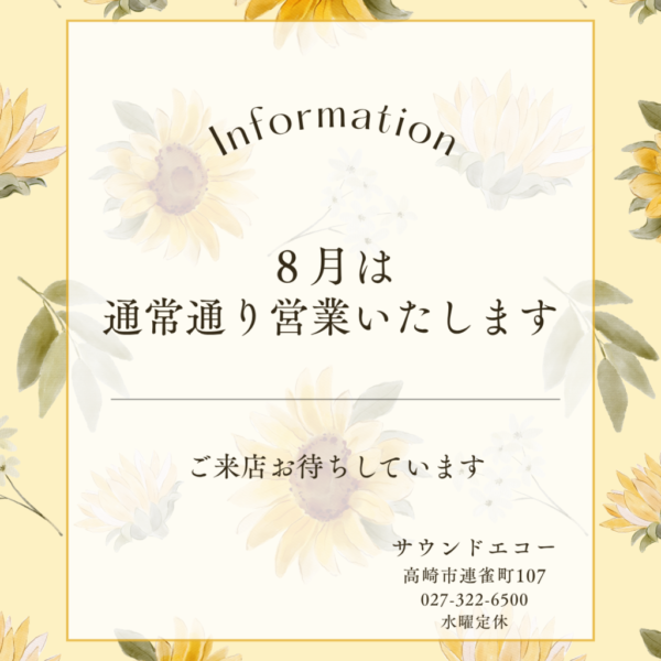 夏季休業はありません