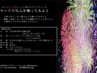 2025花火セミナー