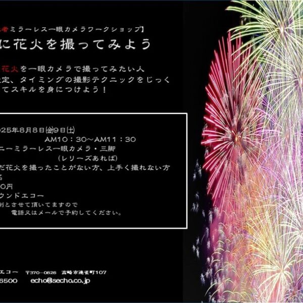 2025花火セミナー