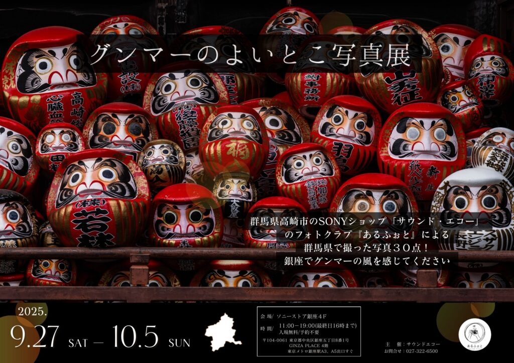 グンマーのよいとこ写真展』 9月27日㈯～10月5日(日) ソニーストア銀座
