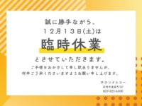 誠に勝手ながら、 １２月１３日(土)は