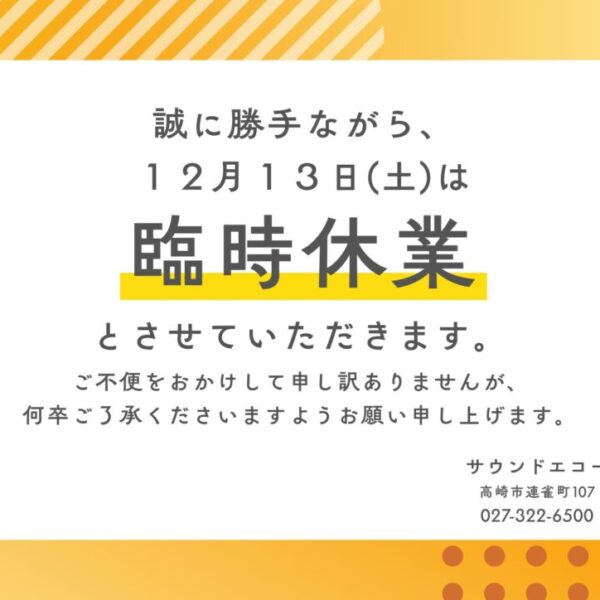 誠に勝手ながら、 １２月１３日(土)は
