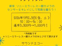 CAMERA センサークリーニング＆メンテナンス