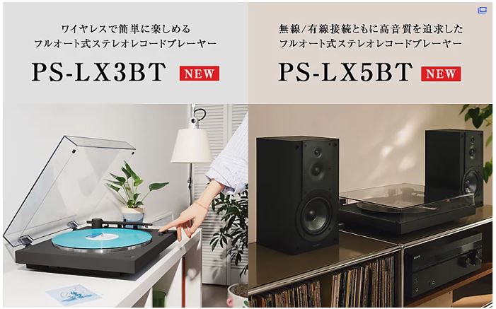 NEW】ソニーステレオレコードプレーヤー「PS-LX3BT」「PS-LX5BT」2機種