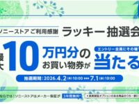 2026.4ラッキー抽選会