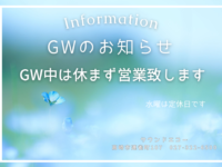 GWのお知らせ (2)
