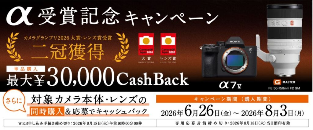 α受賞記念キャッシュバックキャンペーン☆最大3万円！対象カメラ
