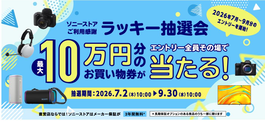はずれなし！最大当選金額10万円分！！『ソニーストアラッキー抽選会