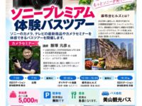 池袋バスツアーチラシ